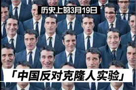 历史上的3月19日，199年3月19日中国反对克隆人实验！视频封面