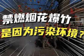 为啥过年要禁烟花爆竹？真是因为环境污染？原因可能不止如此视频封面