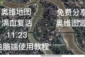 奥维地图满血复活，11.23奥维最新谷歌图源免费分享（PC端教程）视频封面