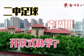 郑州二中初中部成绩到底怎么样？现在还有老周班吗？聊聊视频封面