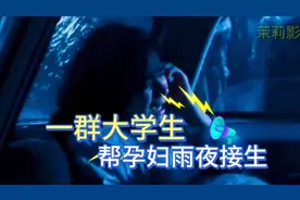 一群理工大学的学生雨夜帮孕妇接生@今日头条视频封面
