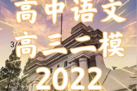 2022江苏连云港二模，高三语文08，最新试卷分享视频封面