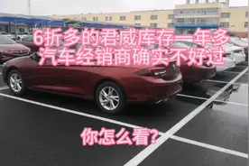 6折多的别克君威库存一年多，汽车经销商确实不好过，你怎么看？视频封面