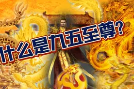 九五至尊的含义？#九五至尊 #历史冷知识 #趣谈坊视频封面