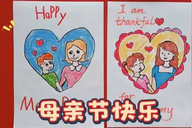 母亲节快乐，画画送给妈妈，简笔画一学就会，儿童画视频封面