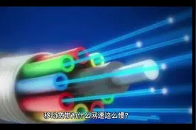 今天揭秘移动宽带为什么那么慢视频封面