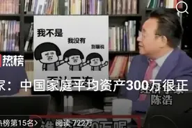 专家说谁家没50万，平均资产有300万，你信么视频封面