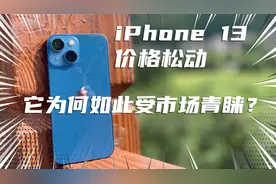 iPhone 13重回低价，128GB+全网通5G+IP68防水，可以入手了视频封面