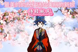 桃夭 桃之夭夭，灼灼其华。之子于归，宜其室家。#国风#诗经#国学视频封面