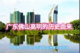 广东佛山高明的历史由来(一)视频封面