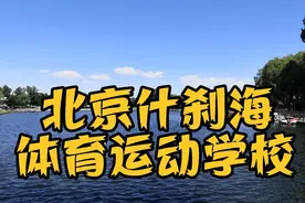 北京什刹海体育运动学校视频封面