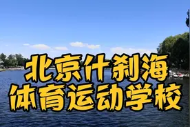 北京什刹海体育运动学校视频封面