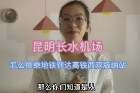 昆明长水机场怎么换乘坐高铁到西双版纳 一站式带您坐高铁到版纳视频封面
