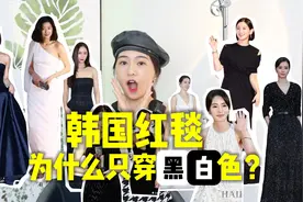 为什么韩国红毯都是黑白色？我扒完韩国十几年红毯历史后发现…视频封面
