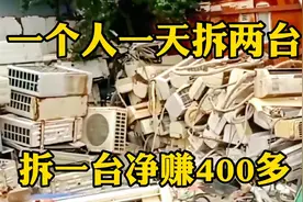 拆解一台废空调净赚400多，一个人一天拆2台，回收废家电真暴利视频封面