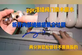 暖气阀门滴水漏水拧不动，师傅教你几种方法，一分钱不花轻松修好视频封面