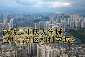 航拍乌云笼罩下的重庆大学城！也叫重庆高新区，还叫西部科学城？视频封面