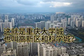 航拍乌云笼罩下的重庆大学城！也叫重庆高新区，还叫西部科学城？视频封面