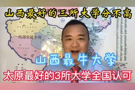 山西最好的3所大学，山西大学太原理工中北大学分数低保研率高！视频封面