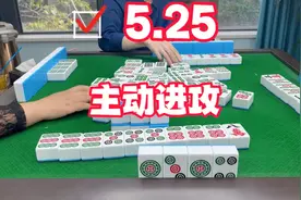 麻将：主动进攻，成功翻盘视频封面