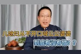 儿媳妇一直不喊公婆，到底有没有错？视频封面