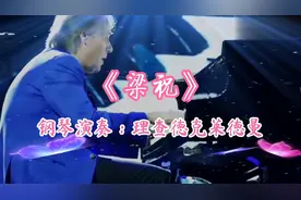 理查德克莱德曼”钢琴演奏经典《梁祝》悅耳动听！世界名曲之一视频封面