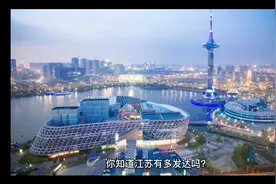 你知道江苏有多发达吗？视频封面