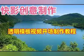 快影创意制作透明蒙版视频开场，教程简单易学一看就会