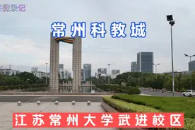 常州科教城，常州大学武进校区视频封面