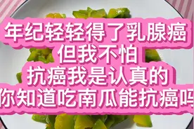 年纪轻轻得了乳腺癌 但我不怕  你们知道南瓜能抗癌吗视频封面