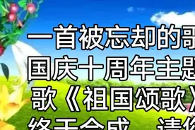 国庆十周年主题歌《祖国颂歌》视频封面