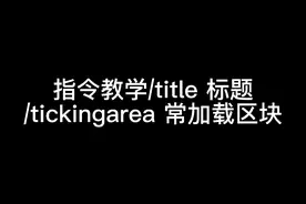 我的世界指令教学/title 标题    /tickingarea 常加载区块