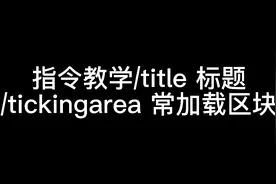 我的世界指令教学/title 标题    /tickingarea 常加载区块
