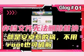 我的世界存档无法替换删除？都是安卓惹的祸，这个视频破解他!