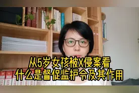 从5岁女孩被X侵案看什么是督促监护令及其作用视频封面