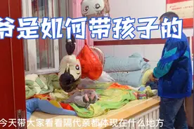 领孩子回老家找爷爷奶奶，孩子哭闹不止，爷爷想出这招@西瓜视频视频封面