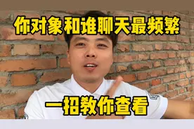 想知道你对象和谁聊天最频繁吗？今天一招教你查看、快学学吧视频封面