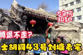 礼士胡同43号是刘墉老宅，如今是大杂院，听老住户讲腾退不走缘由视频封面