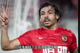 再见！高拉特确认将退出中国籍，“最强归化球员”彻底落幕视频封面