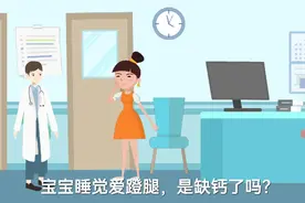 宝宝睡觉爱蹬腿，是缺钙了吗？视频封面