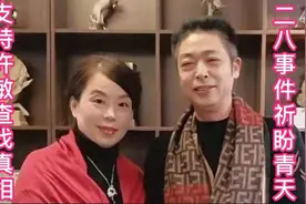 二八事件天理何在？支持许敏查找真相！两首歌曲祈盼世间有青天！视频封面