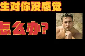 女生对你没感觉怎么办视频封面