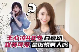 王心凌40岁白瘦幼甜美是取悦男人吗？