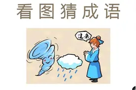 看图猜成语：一个人对风和云说过来，能猜对答案的很厉害！视频封面