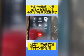 上海小伙逾期70天，催收来电说要上门，小伙几句话催收直接懵了视频封面