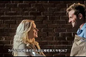 找个互相喜欢的就这么难吗