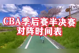 2022年CBA男篮季后赛半决赛对阵时间表，哪两支队伍会进入决赛？视频封面