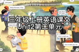 三年级上册英语Unit2第二单元课文视频封面