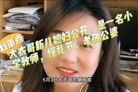 大衣哥新儿媳妇：貌美肤白是一名小学教师，改口费50万祝福新人视频封面