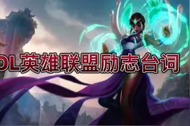 你们要的LOL联盟励志台词来了，果断收藏以免丢失视频封面